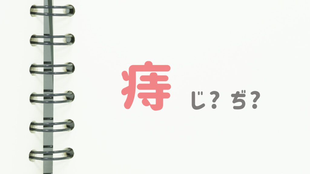 痔じぢどっち ひらがなはどちらが正しいのか 漢字の成り立ちについて解説